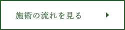 施術の流れを見る