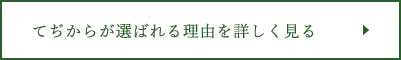 てぢからが選ばれる理由を詳しく見る