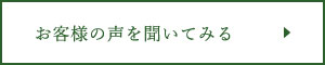 お客様の声を聞いてみる