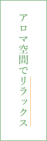 アロマ空間でリラックス