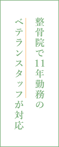 整骨院で11年勤務のベテランスタッフが対応