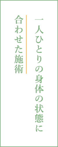 一人ひとりの身体の状態に合わせた施術