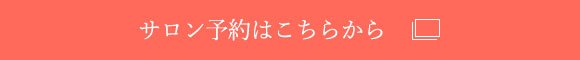 サロン予約はこちらから