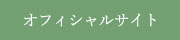 オフィシャルサイト