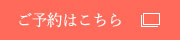 ご予約はこちら