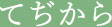 てぢから