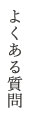 よくある質問