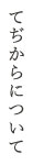 てぢからについて