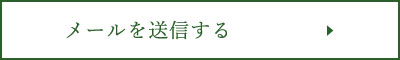 送信