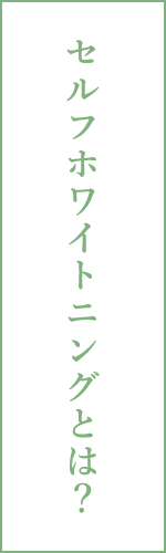 セルフホワイトニングとは？